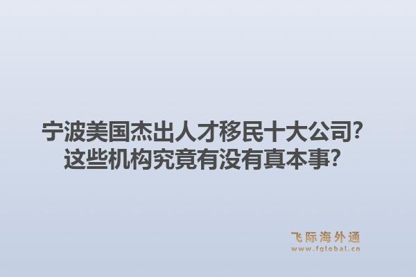 宁波美国杰出人才移民十大公司？这些机构究竟有没有真本事？