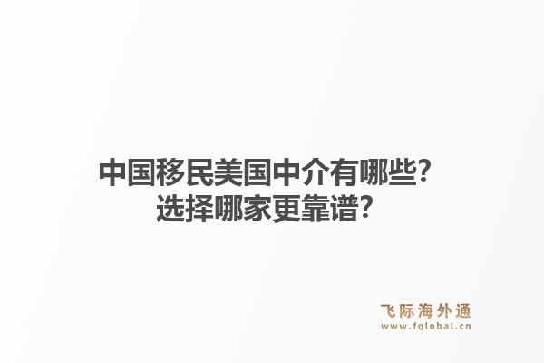 中国移民美国中介有哪些？选择哪家更靠谱？