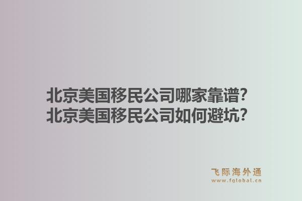 北京美国移民公司哪家靠谱？北京美国移民公司如何避坑？