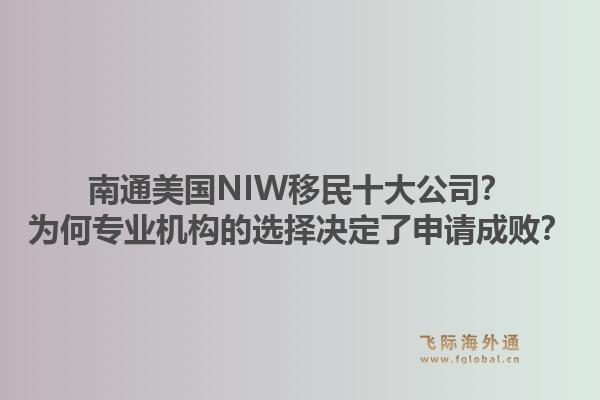 南通美国NIW移民十大公司？为何专业机构的选择决定了申请成败？