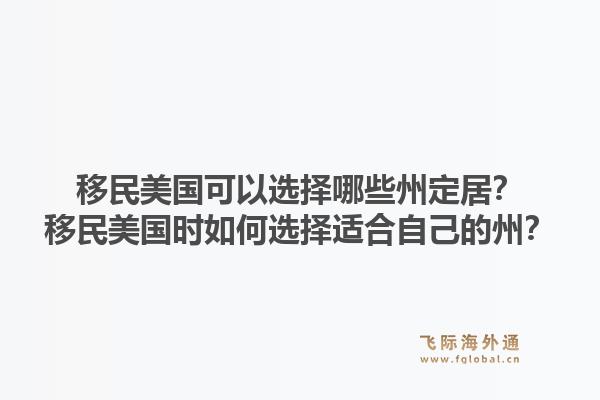 移民美国可以选择哪些州定居？移民美国时如何选择适合自己的州？1.jpg
