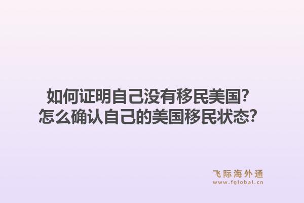 如何证明自己没有移民美国？怎么确认自己的美国移民状态？1.jpg