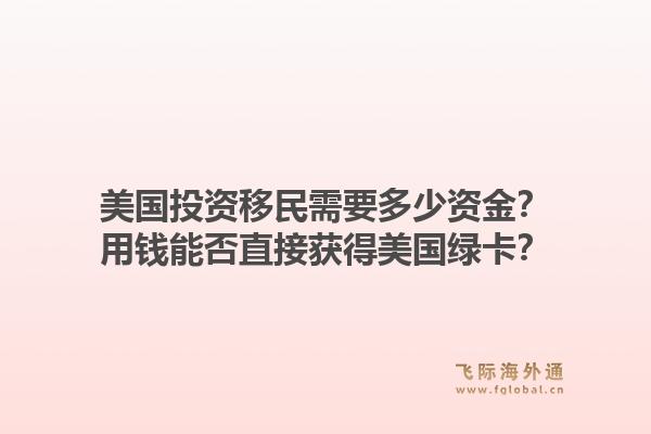 美国投资移民需要多少资金？用钱能否直接获得美国绿卡？1.jpg