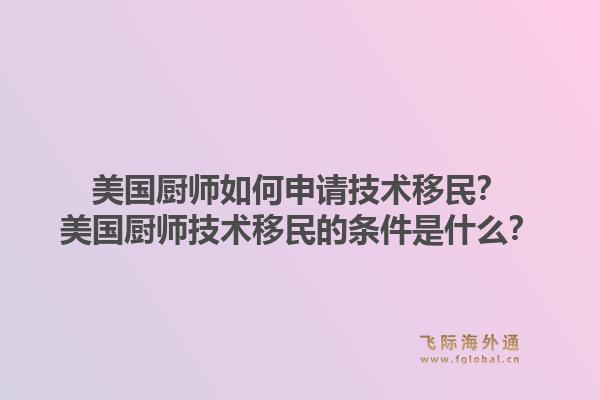 美国厨师如何申请技术移民？美国厨师技术移民的条件是什么？1.jpg