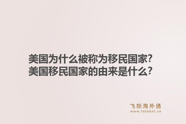 美国为什么被称为移民国家？美国移民国家的由来是什么？1.jpg