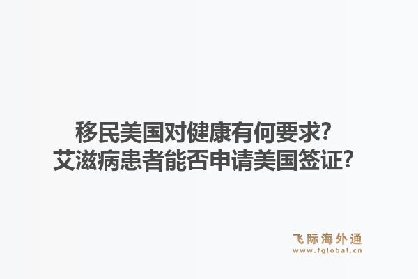 移民美国对健康有何要求？艾滋病患者能否申请美国签证？1.jpg