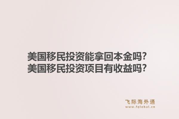 美国移民投资能拿回本金吗?美国移民投资项目有收益吗?1.jpg