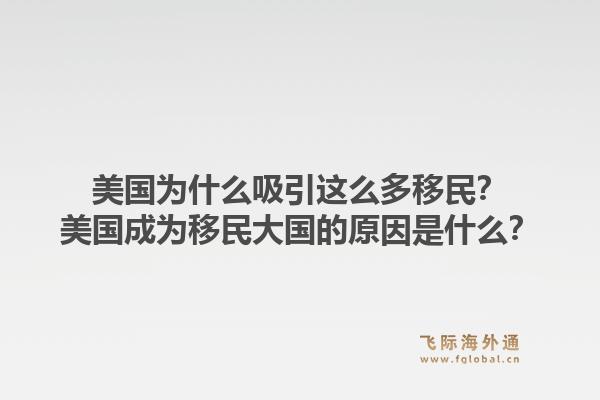 美国为什么吸引这么多移民？美国成为移民大国的原因是什么？1.jpg