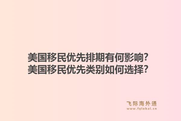 美国移民优先排期有何影响？美国移民优先类别如何选择？1.jpg