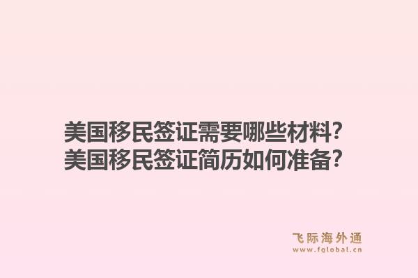 美国移民签证需要哪些材料?美国移民签证简历如何准备?1.jpg