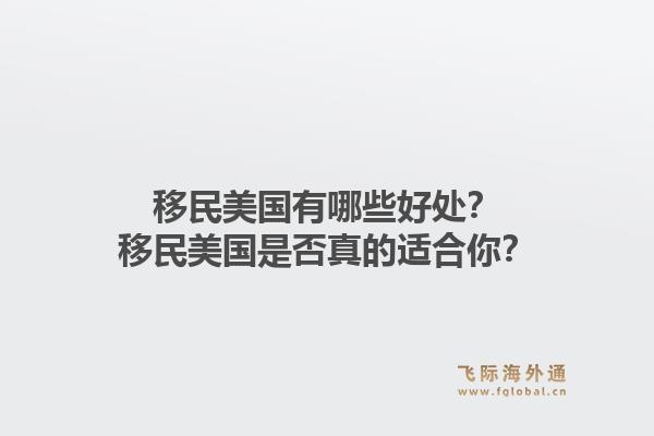 移民美国有哪些好处？移民美国是否真的适合你？1.jpg