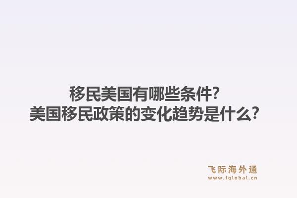 移民美国有哪些条件?美国移民政策的变化趋势是什么?1.jpg