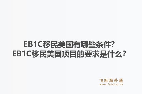 EB1C移民美国有哪些条件?EB1C移民美国项目的要求是什么?1.jpg