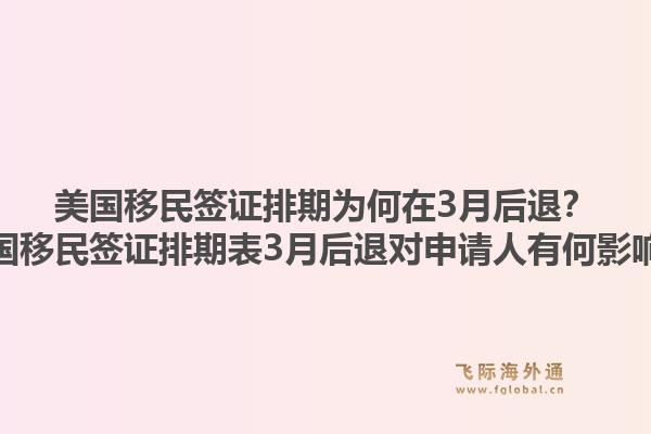 美国移民签证排期为何在3月后退？美国移民签证排期表3月后退对申请人有何影响？1.jpg