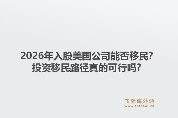 2026年入股美国公司能否移民？投资移民路径真的可行吗？