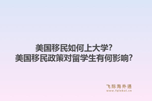 美国移民如何上大学？美国移民政策对留学生有何影响？1.jpg