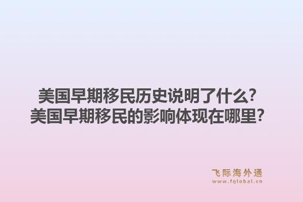 美国早期移民历史说明了什么?美国早期移民的影响体现在哪里?1.jpg