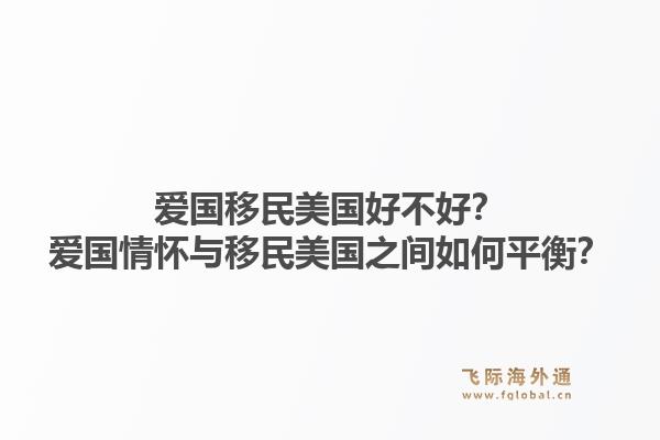 爱国移民美国好不好?爱国情怀与移民美国之间如何平衡?1.jpg