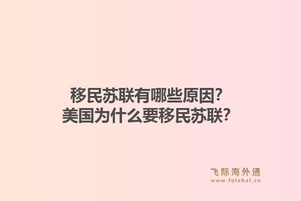 移民苏联有哪些原因?美国为什么要移民苏联?1.jpg