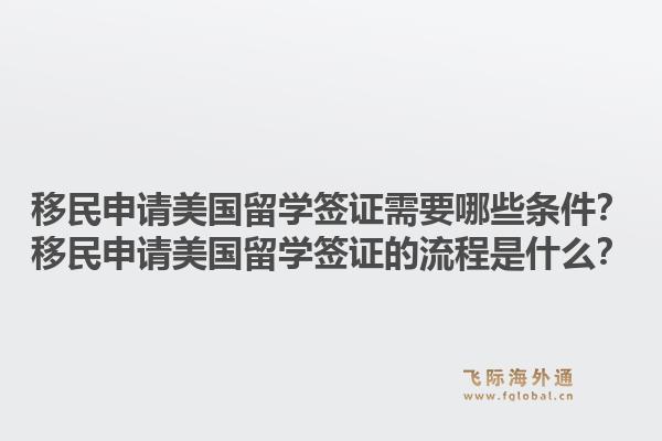 移民申请美国留学签证需要哪些条件？移民申请美国留学签证的流程是什么？1.jpg