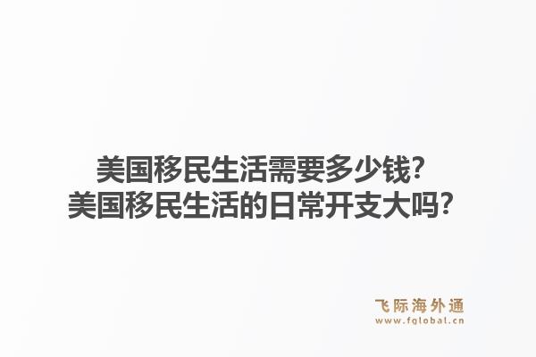 美国移民生活需要多少钱？美国移民生活的日常开支大吗？1.jpg
