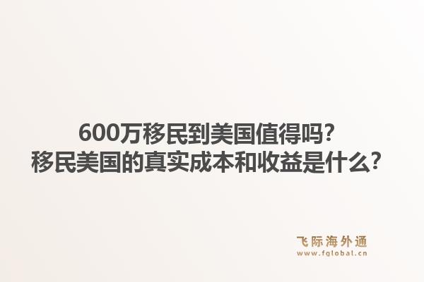 600万移民到美国值得吗？移民美国的真实成本和收益是什么？1.jpg