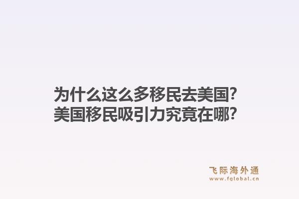 为什么这么多移民去美国?美国移民吸引力究竟在哪?1.jpg
