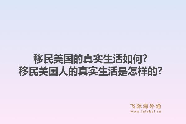 移民美国的真实生活如何？移民美国人的真实生活是怎样的？1.jpg