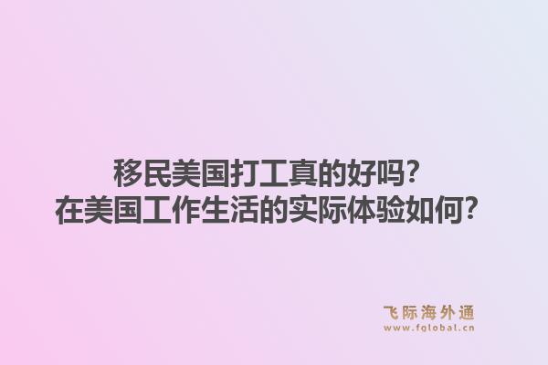 移民美国打工真的好吗?在美国工作生活的实际体验如何?1.jpg