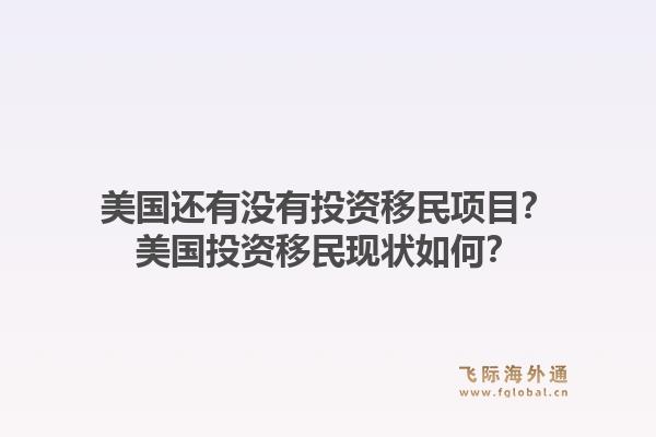 美国还有没有投资移民项目?美国投资移民现状如何?1.jpg