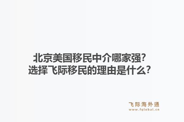 北京美国移民中介哪家强？选择飞际移民的理由是什么？1.jpg