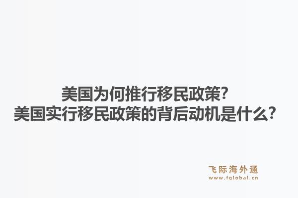 美国为何推行移民政策?美国实行移民政策的背后动机是什么?1.jpg