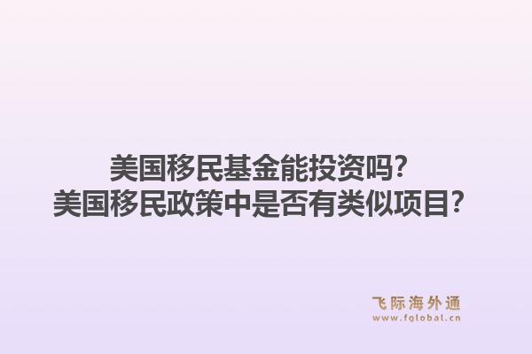 美国移民基金能投资吗？美国移民政策中是否有类似项目？1.jpg
