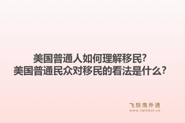 美国普通人如何理解移民？美国普通民众对移民的看法是什么？1.jpg