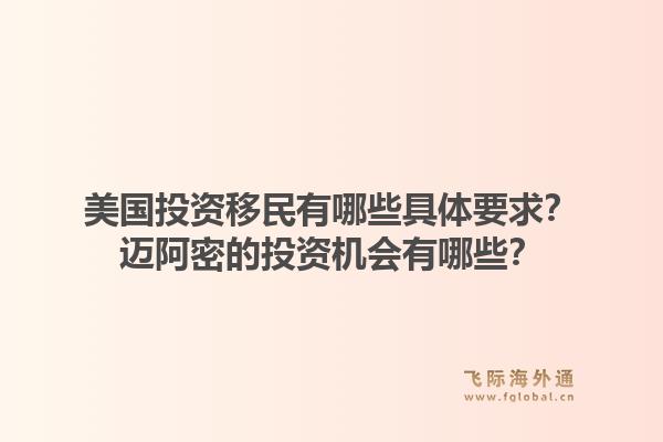 美国投资移民有哪些具体要求？迈阿密的投资机会有哪些？1.jpg