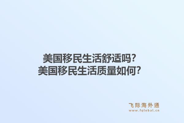 美国移民生活舒适吗?美国移民生活质量如何?1.jpg