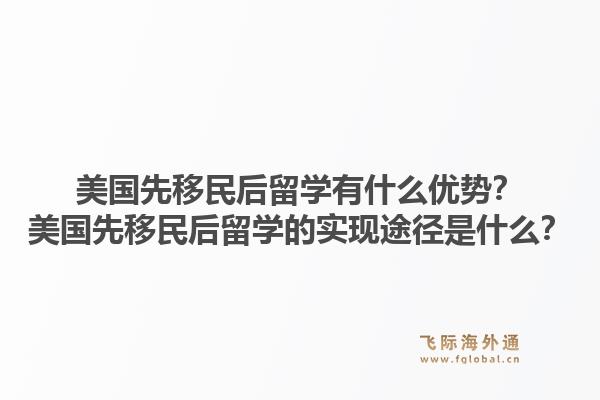 美国先移民后留学有什么优势?美国先移民后留学的实现途径是什么?1.jpg