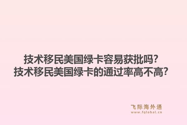 技术移民美国绿卡容易获批吗?技术移民美国绿卡的通过率高不高?1.jpg