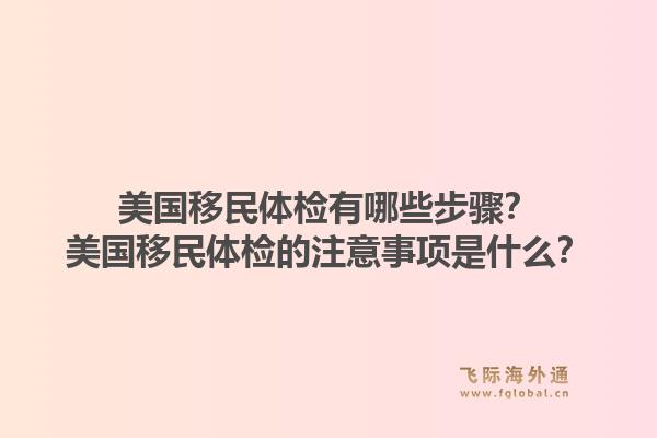 美国移民体检有哪些步骤?美国移民体检的注意事项是什么?1.jpg