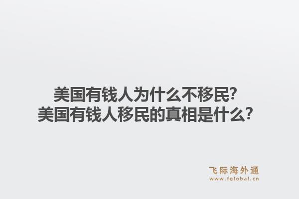 美国有钱人为什么不移民?美国有钱人移民的真相是什么?1.jpg