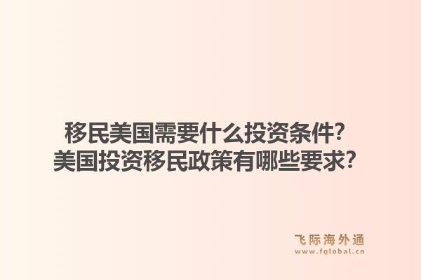 移民美国需要什么投资条件?美国投资移民政策有哪些要求?1.jpg