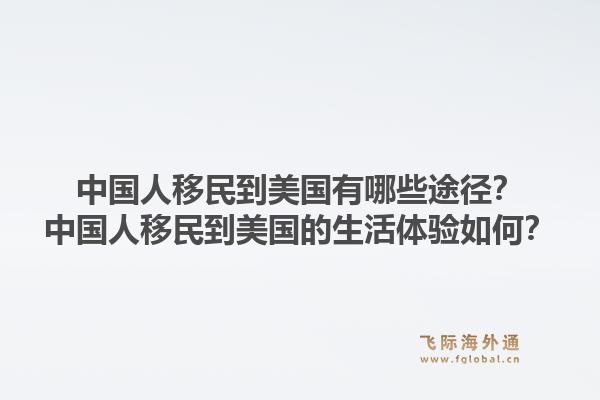 中国人移民到美国有哪些途径?中国人移民到美国的生活体验如何?1.jpg