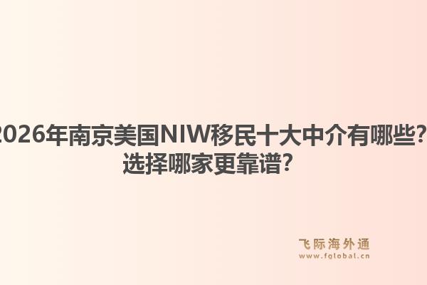 2026年南京美国NIW移民十大中介有哪些？选择哪家更靠谱？