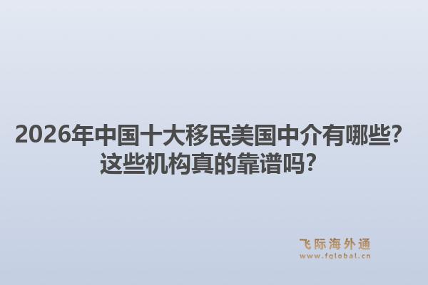 2026年中国十大移民美国中介有哪些？这些机构真的靠谱吗？