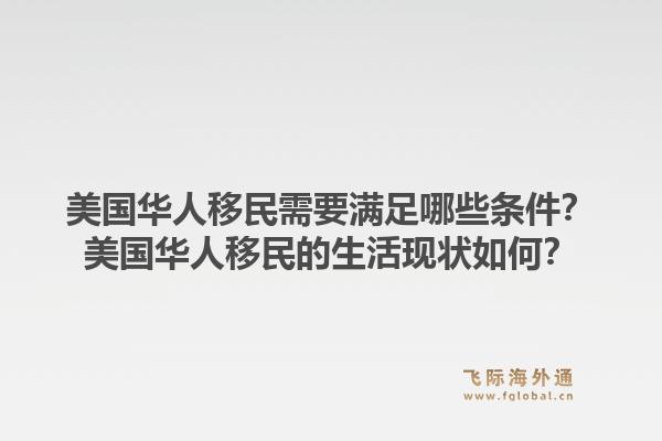 美国华人移民需要满足哪些条件？美国华人移民的生活现状如何？1.jpg