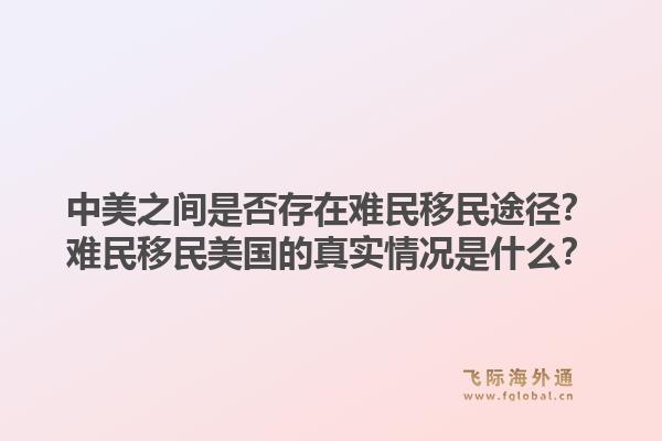 中美之间是否存在难民移民途径？难民移民美国的真实情况是什么？1.jpg
