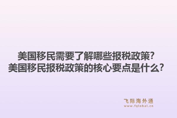 美国移民需要了解哪些报税政策?美国移民报税政策的核心要点是什么?1.jpg