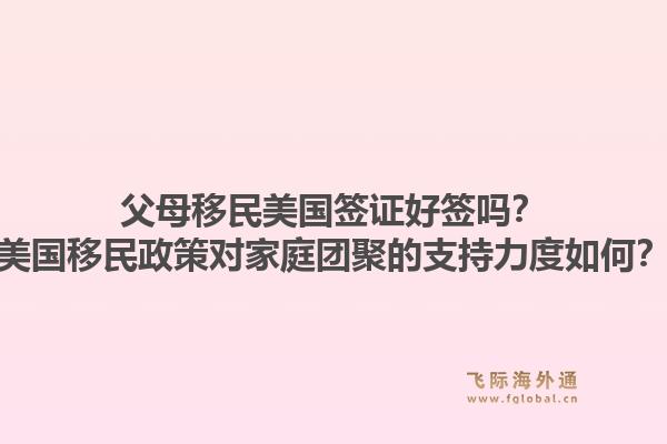 父母移民美国签证好签吗？美国移民政策对家庭团聚的支持力度如何？1.jpg
