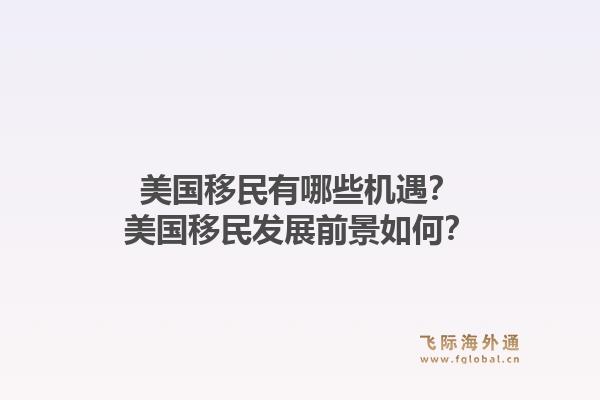 美国移民有哪些机遇?美国移民发展前景如何?1.jpg
