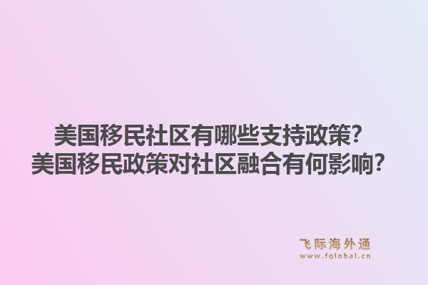 美国移民社区有哪些支持政策?美国移民政策对社区融合有何影响?1.jpg